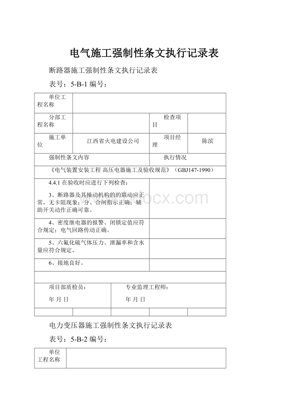 电气施工强制性条文执行记录表.docx_第1页