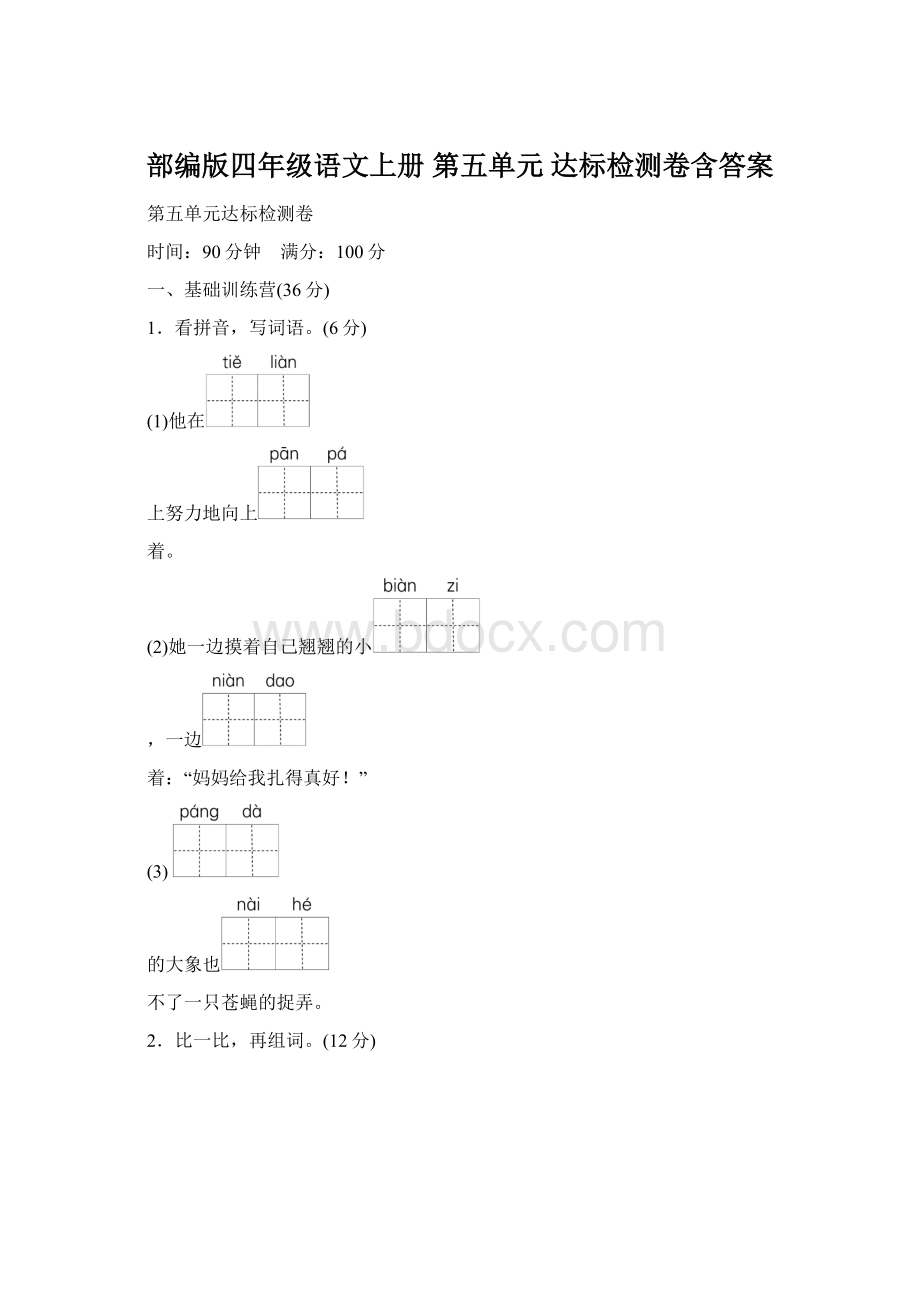 部编版四年级语文上册 第五单元 达标检测卷含答案Word下载.docx