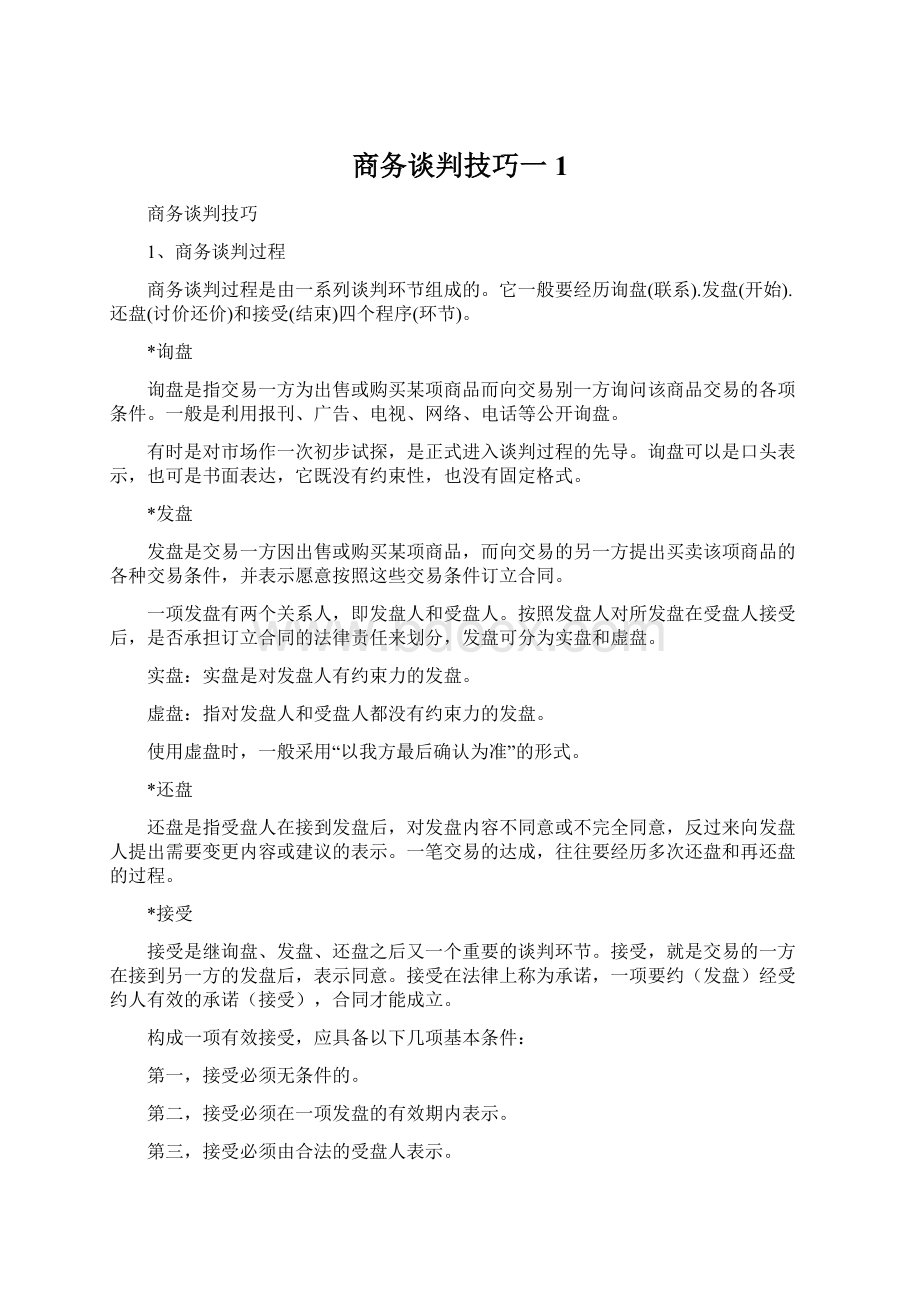 商务谈判技巧一1文档格式.docx