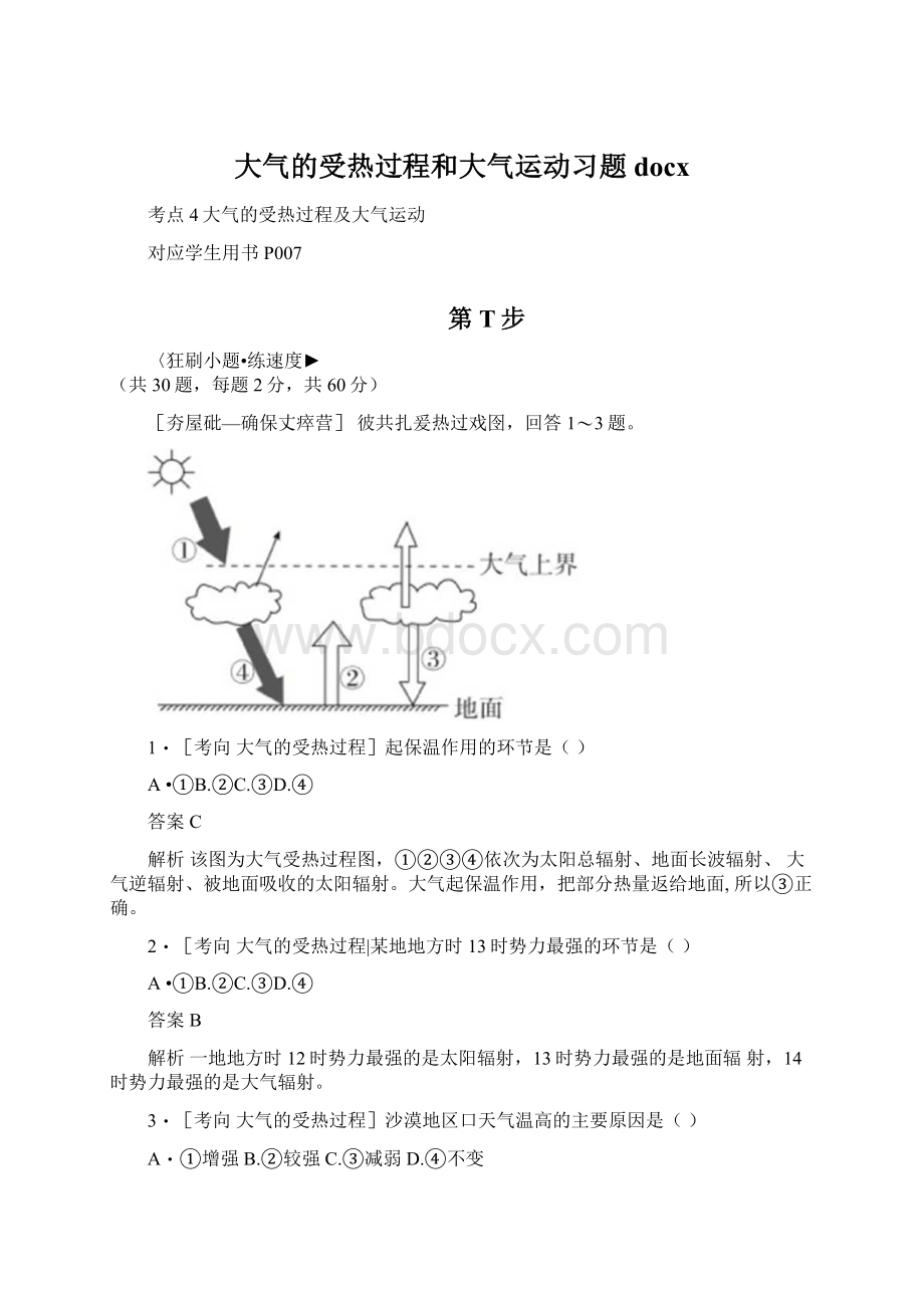 大气的受热过程和大气运动习题docx.docx_第1页