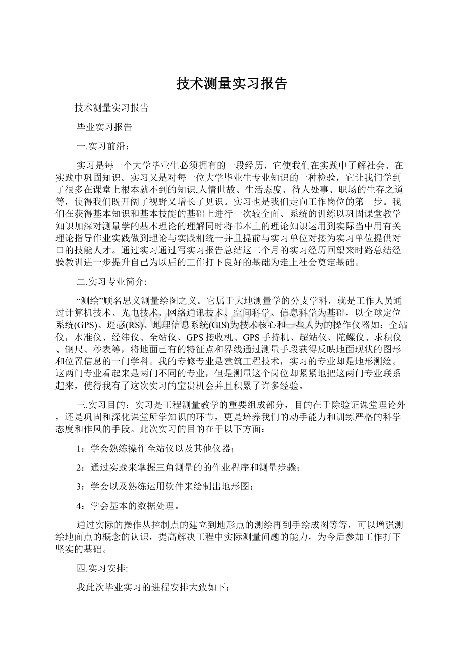 技术测量实习报告.docx_第1页