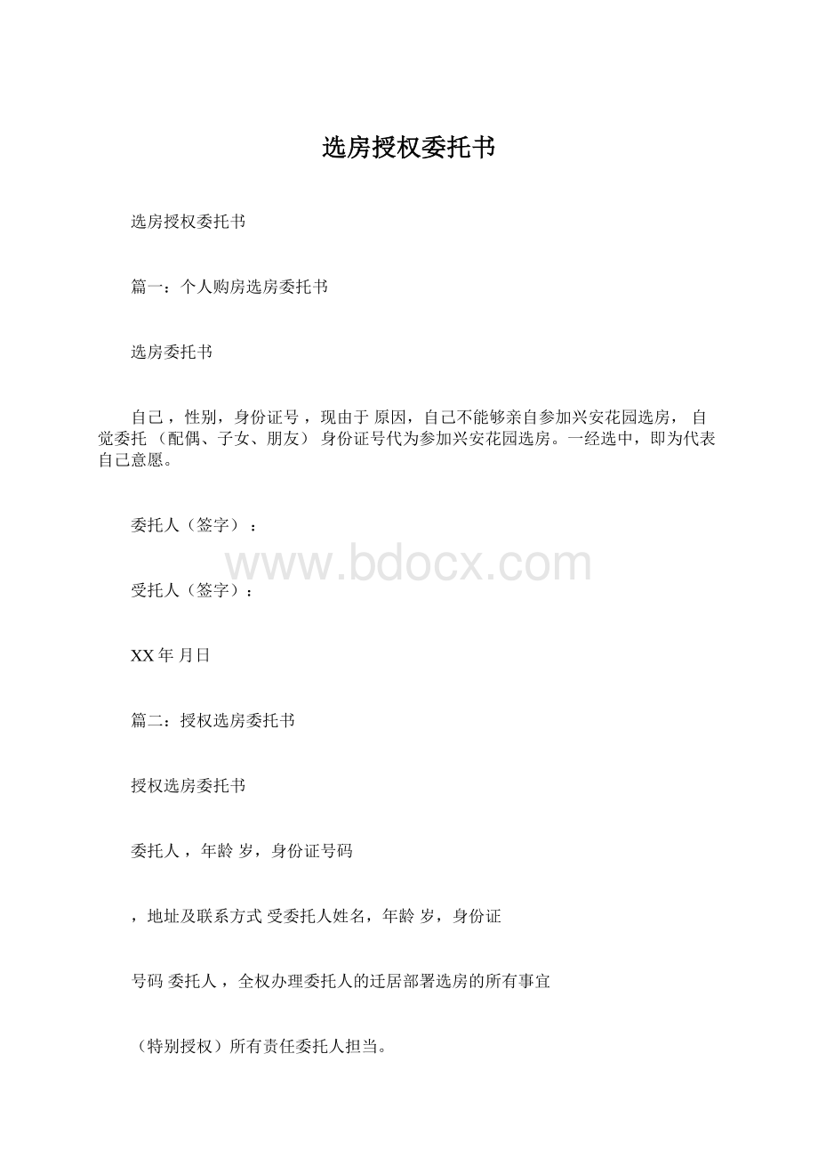 选房授权委托书Word文档下载推荐.docx_第1页