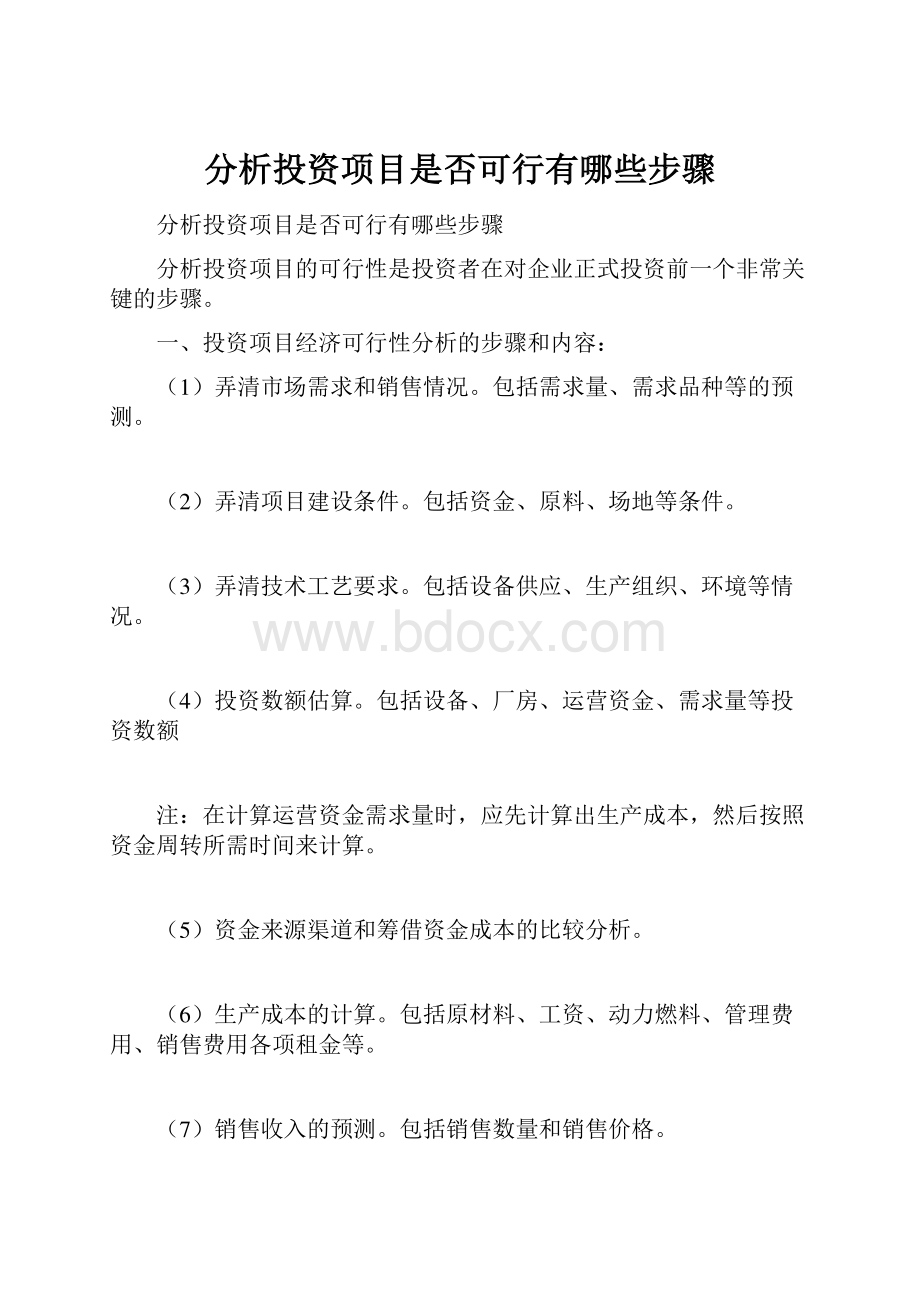 分析投资项目是否可行有哪些步骤Word文档下载推荐.docx_第1页