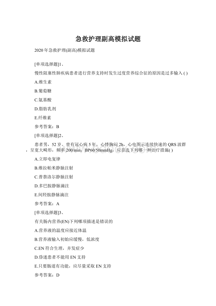 急救护理副高模拟试题Word格式.docx