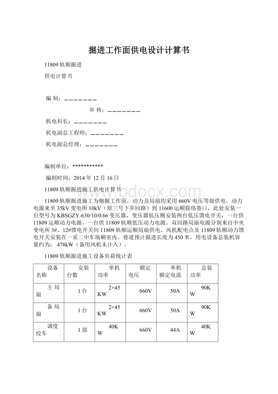 掘进工作面供电设计计算书Word文件下载.docx