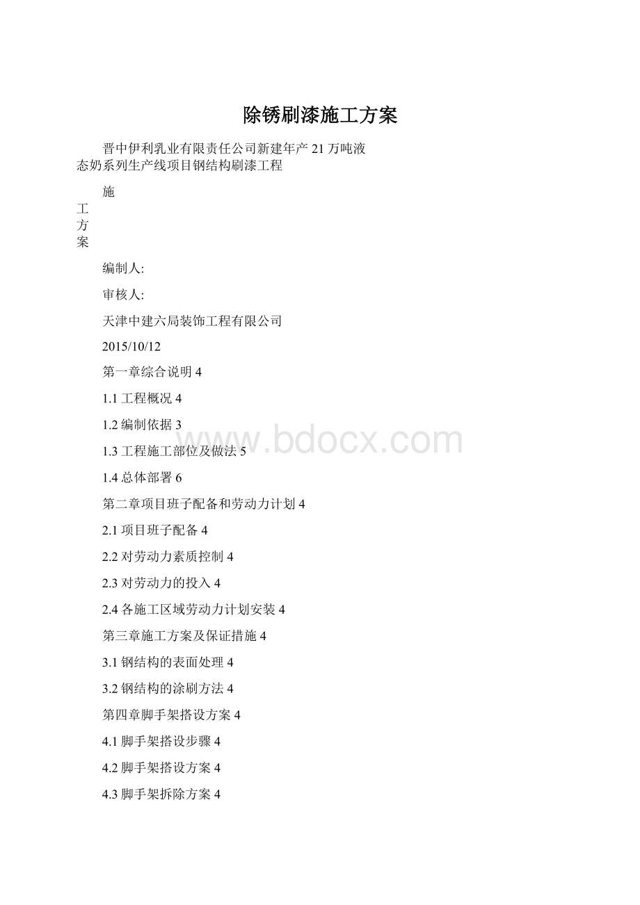 除锈刷漆施工方案Word文档格式.docx