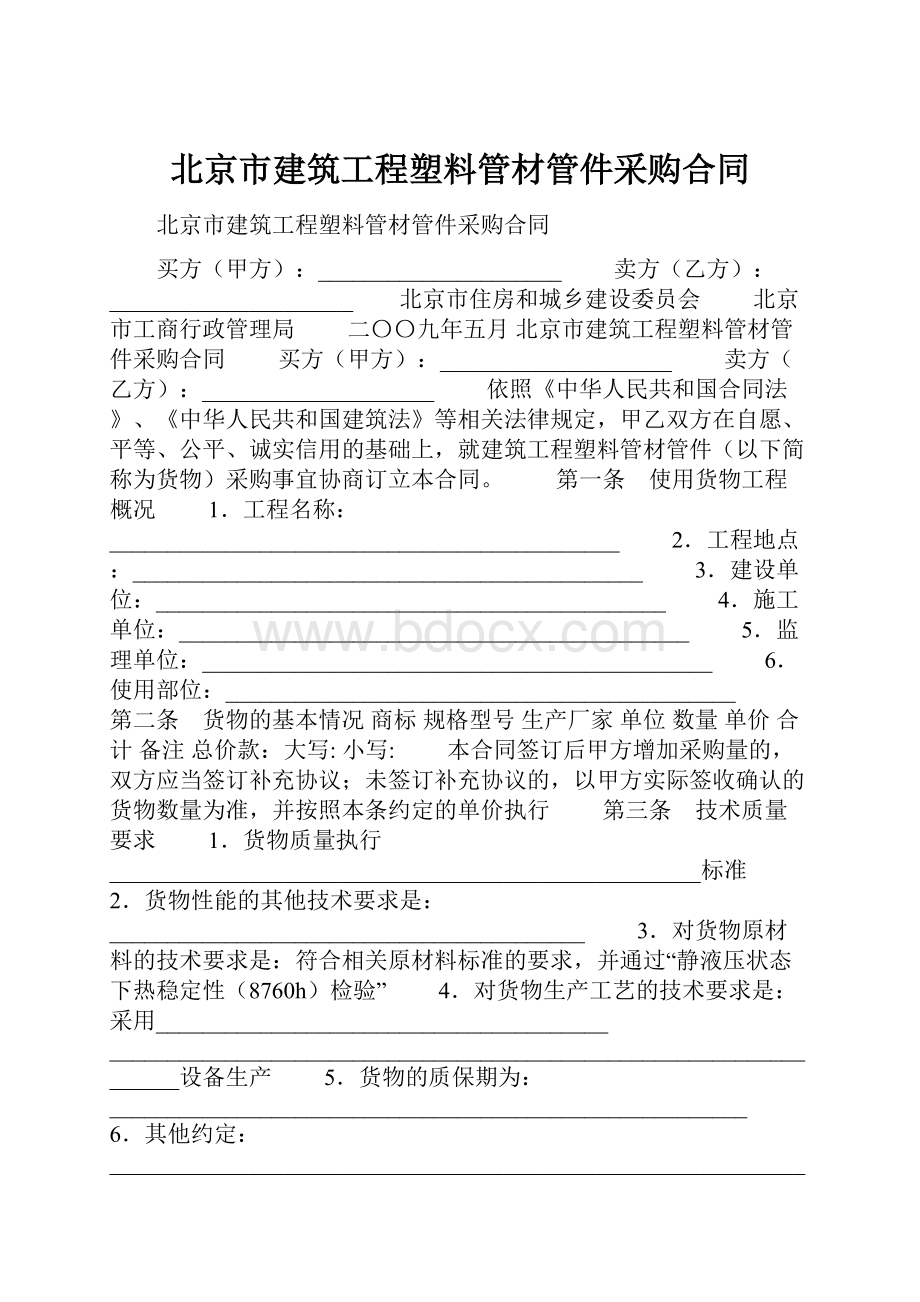 北京市建筑工程塑料管材管件采购合同.docx