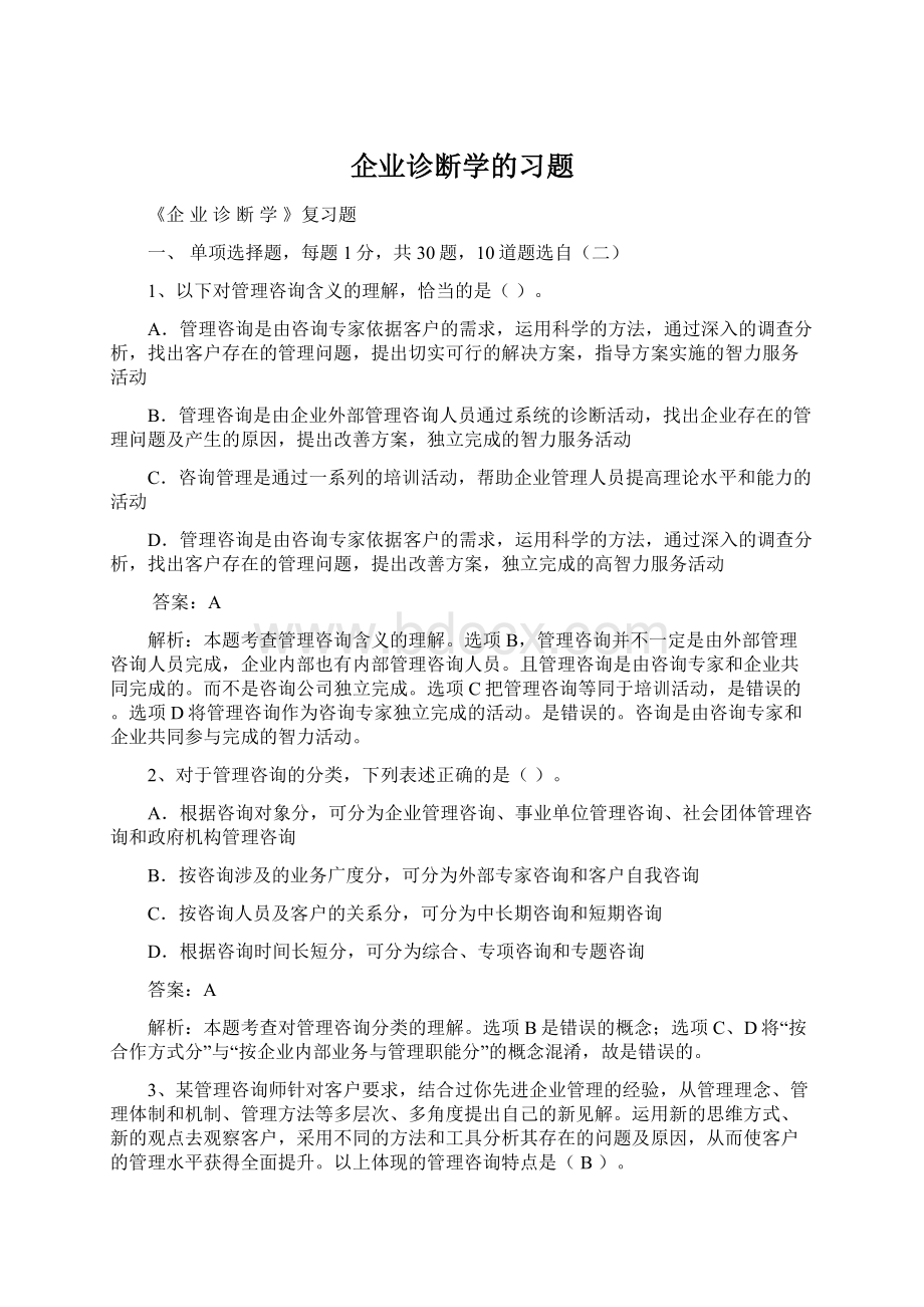 企业诊断学的习题.docx