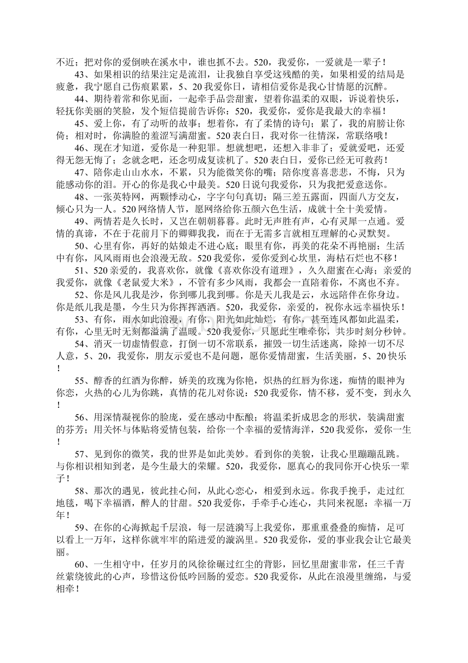 关于520情人节的短信文档格式.docx_第3页