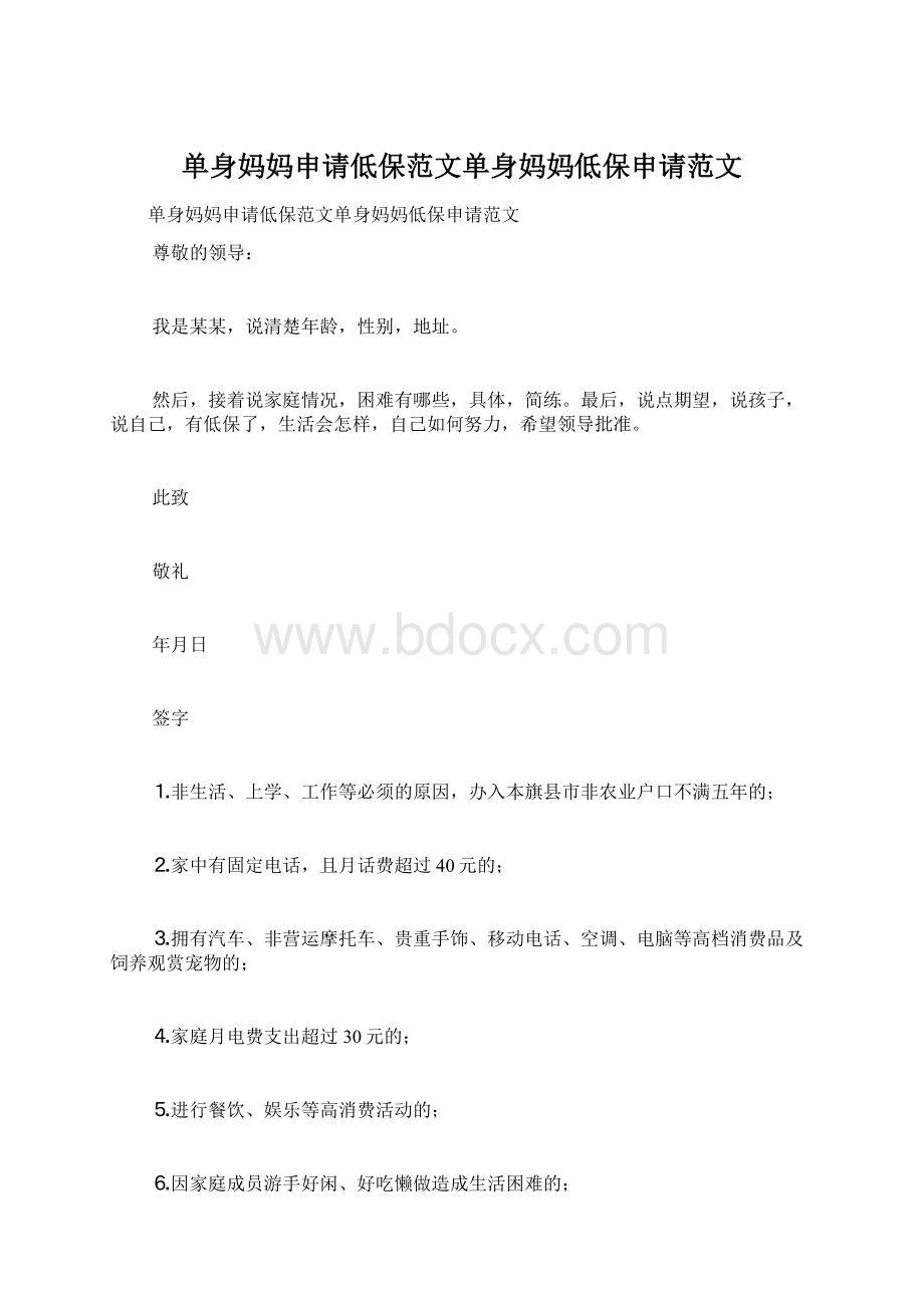 单身妈妈申请低保范文单身妈妈低保申请范文.docx_第1页