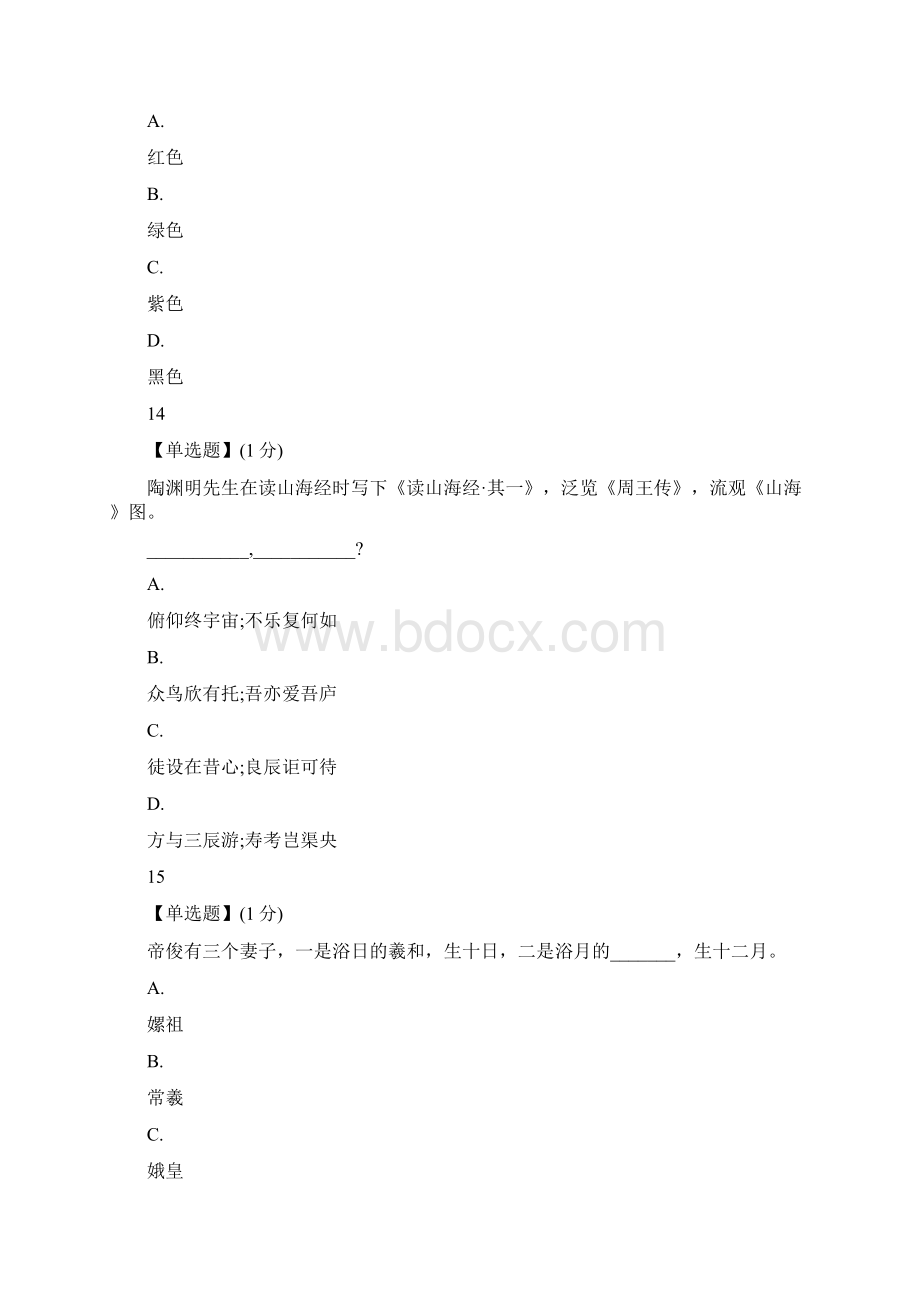 智慧树山海经教程考试.docx_第3页