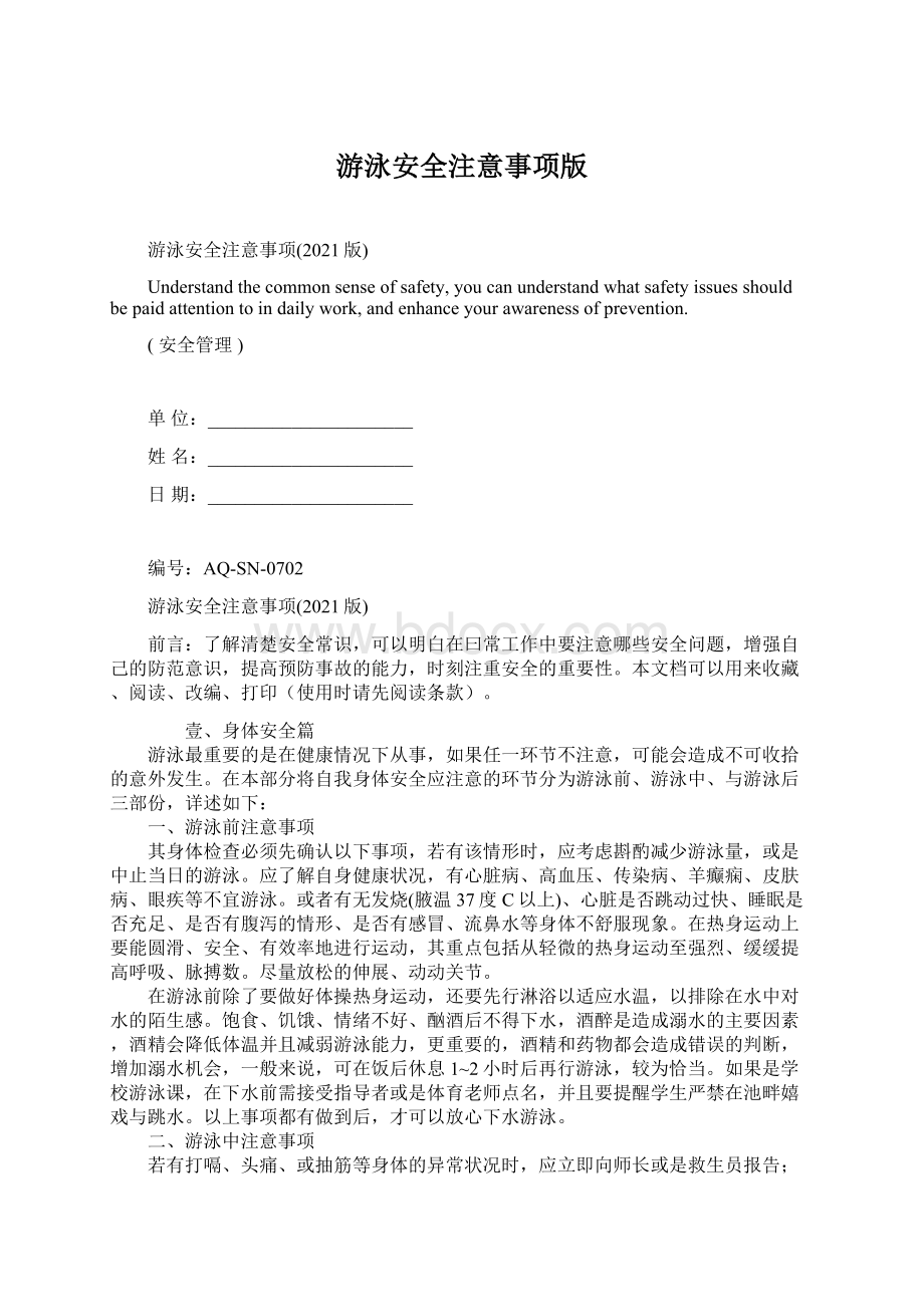 游泳安全注意事项版Word下载.docx_第1页