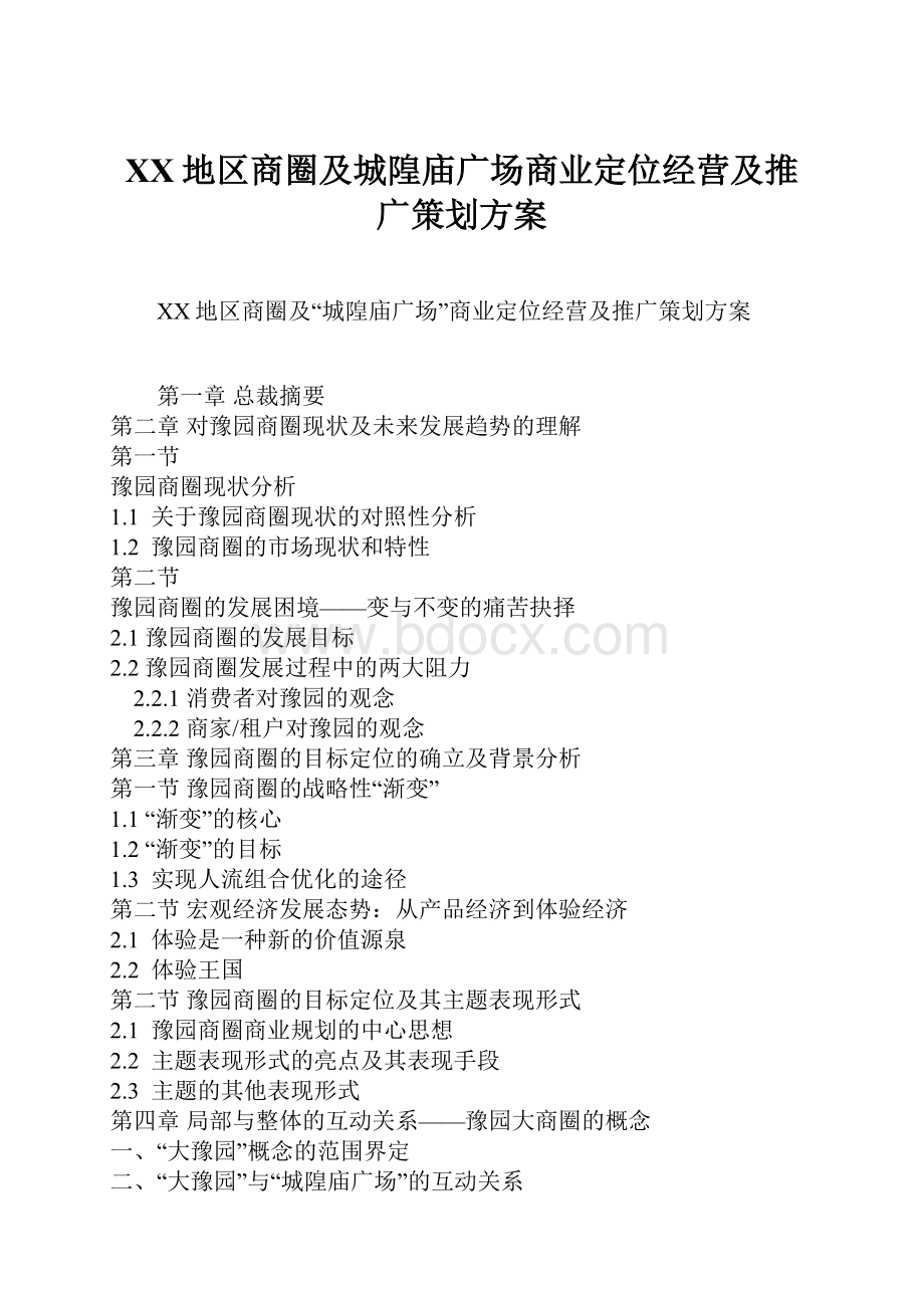 XX地区商圈及城隍庙广场商业定位经营及推广策划方案文档格式.docx