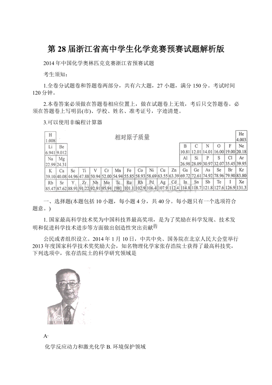 第28届浙江省高中学生化学竞赛预赛试题解析版Word下载.docx