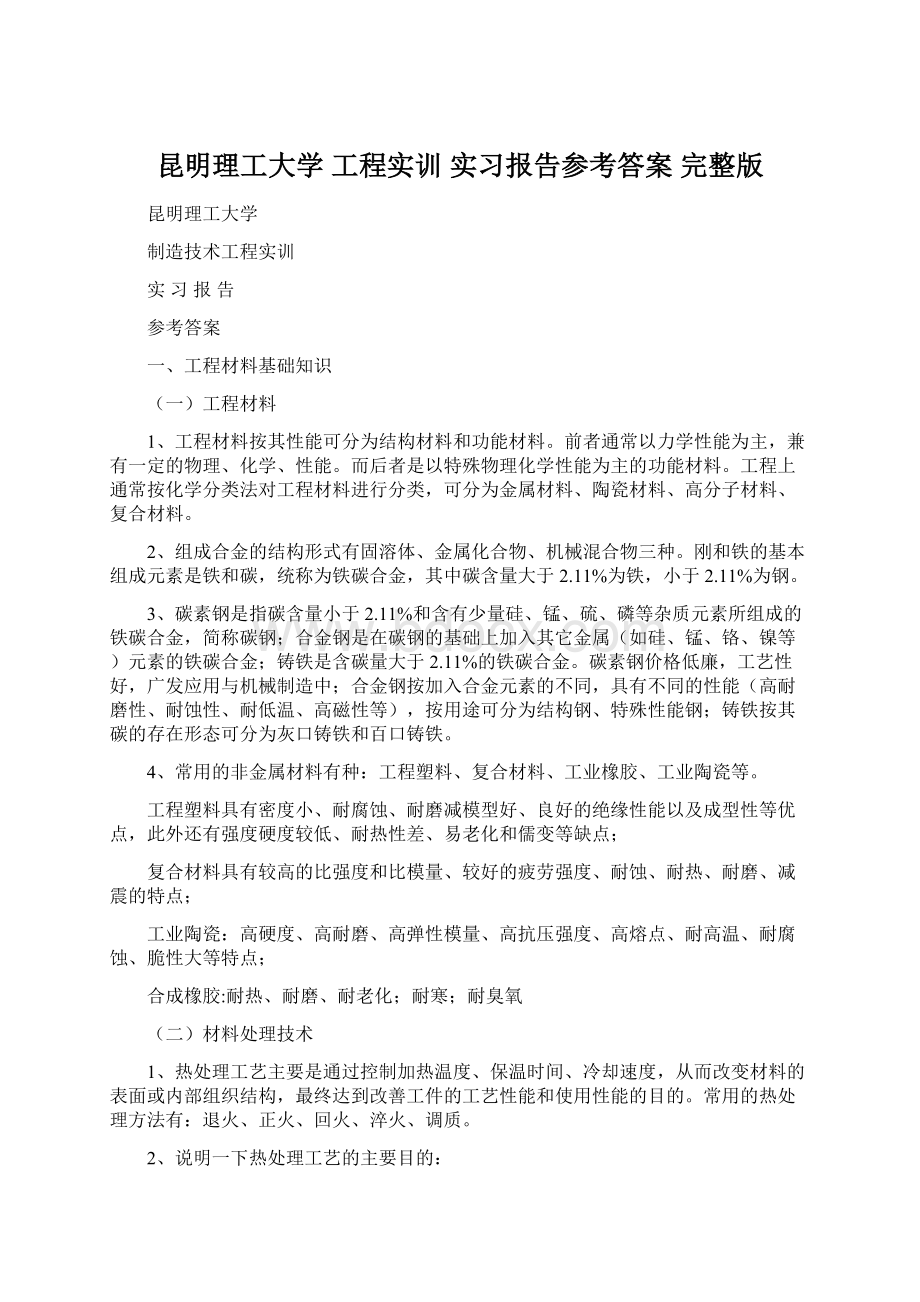 昆明理工大学 工程实训 实习报告参考答案 完整版.docx_第1页