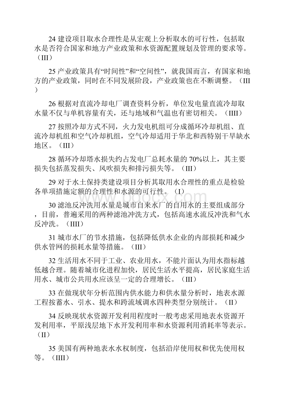 区域水资源状况与取用水合理性分析考试题.docx_第3页