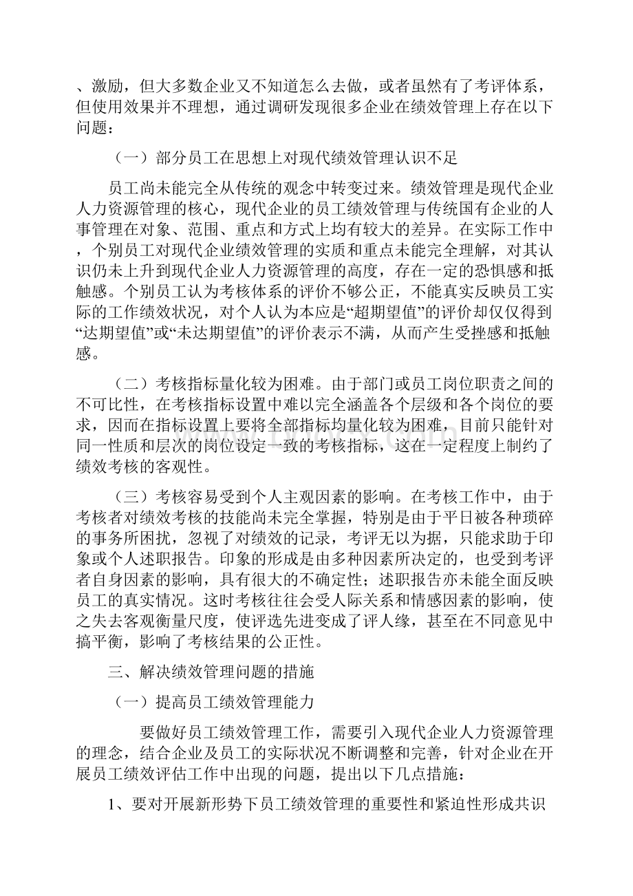 浅谈绩效管理在企业管理中的作用Word下载.docx_第3页