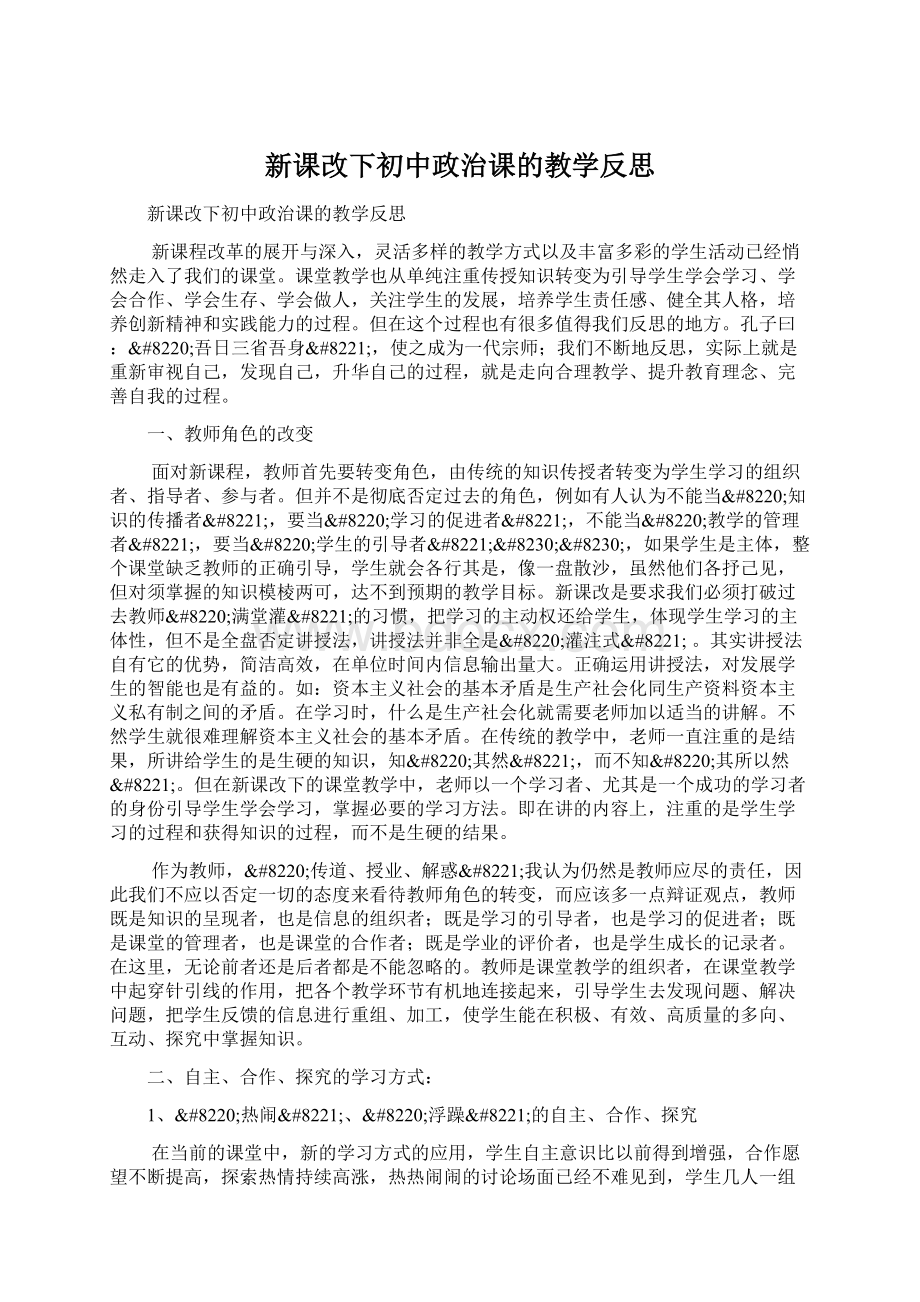 新课改下初中政治课的教学反思.docx_第1页