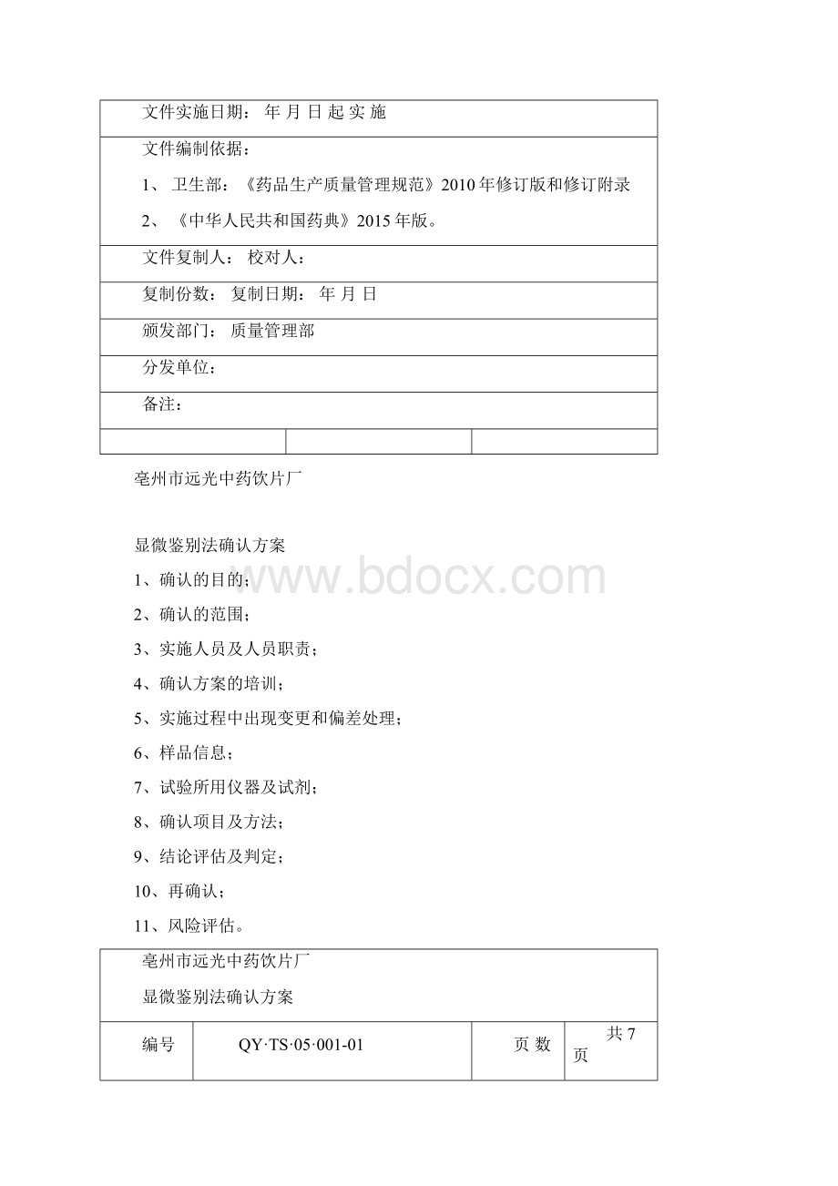 显微鉴别法确认方案Word文件下载.docx_第2页