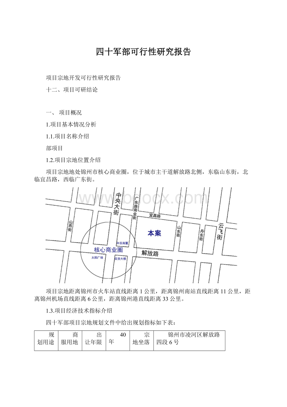 四十军部可行性研究报告.docx