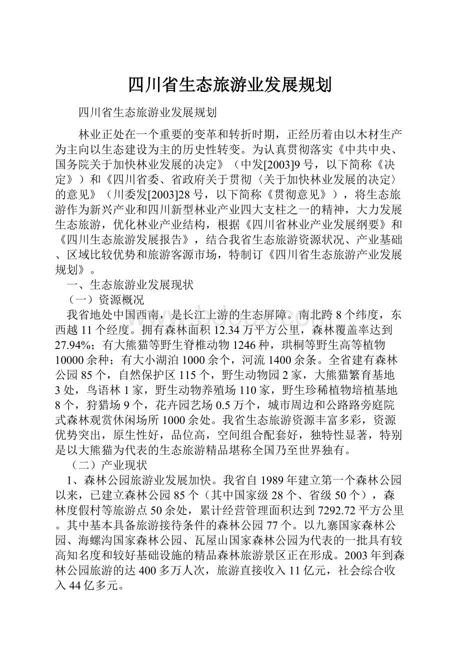 四川省生态旅游业发展规划Word文件下载.docx