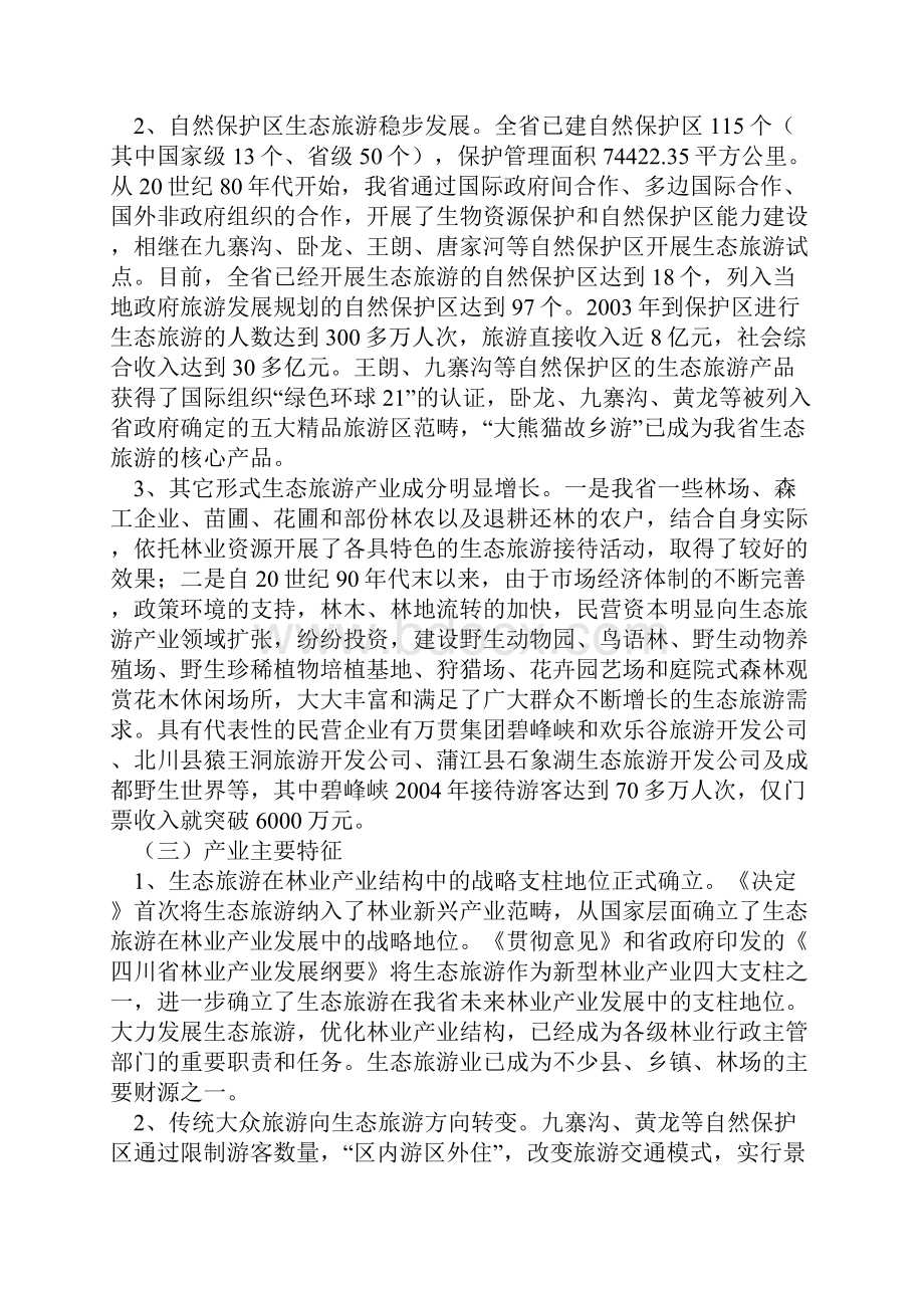 四川省生态旅游业发展规划Word文件下载.docx_第2页