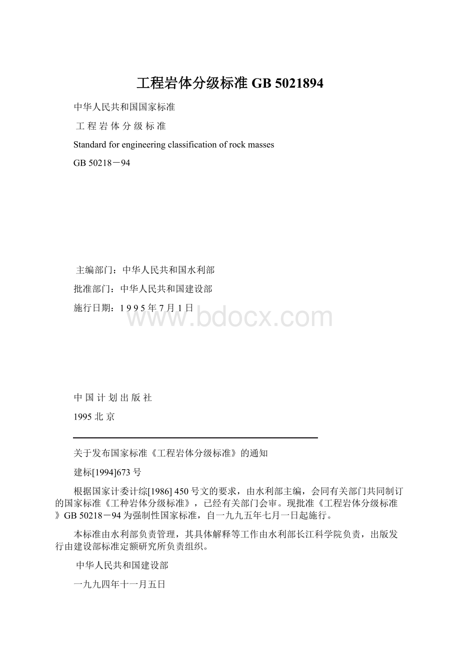 工程岩体分级标准GB 5021894Word文档格式.docx