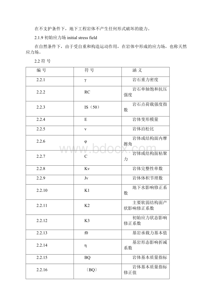 工程岩体分级标准GB 5021894.docx_第3页