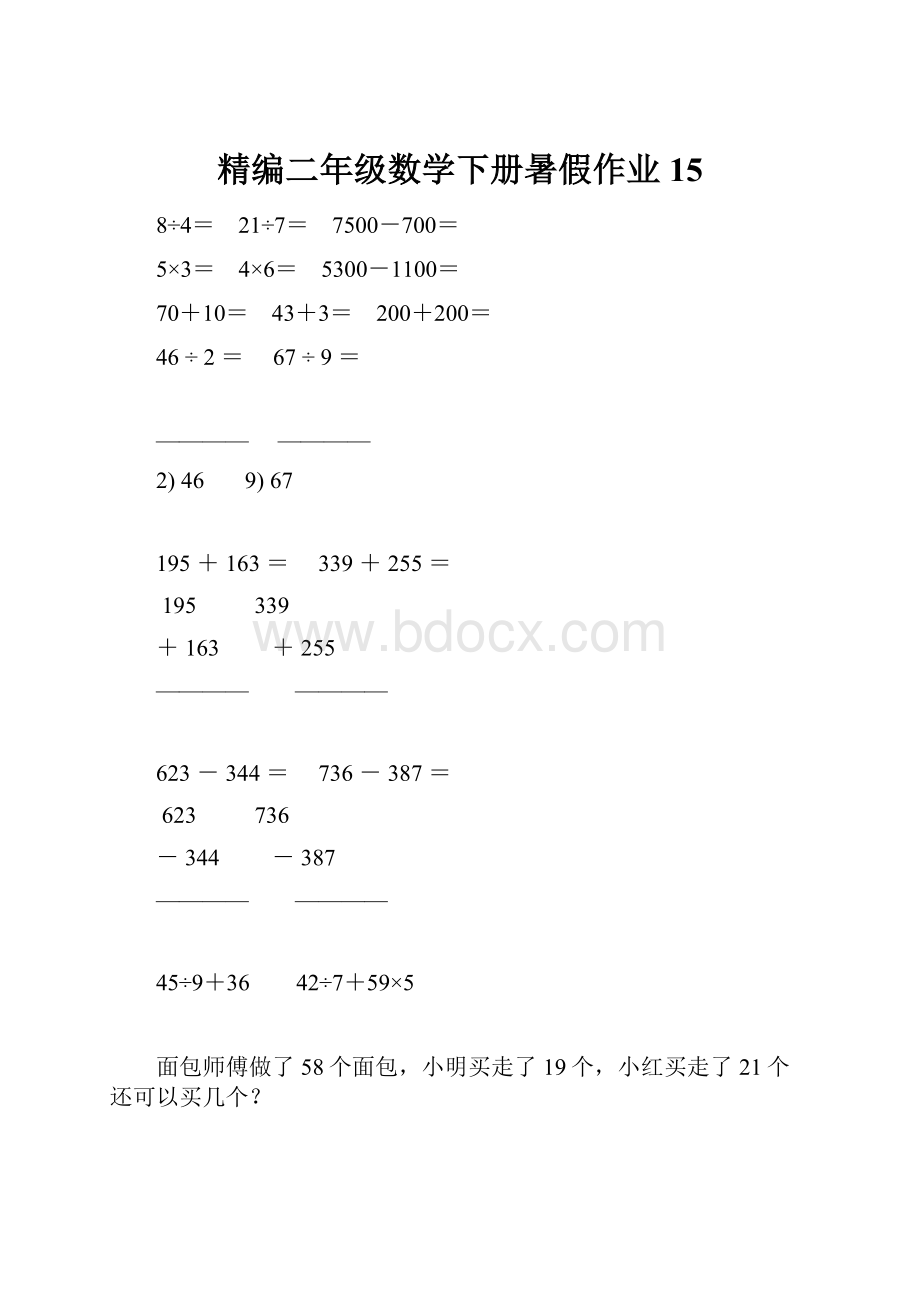 精编二年级数学下册暑假作业15.docx