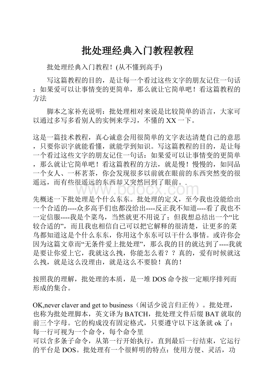 批处理经典入门教程教程Word文档下载推荐.docx