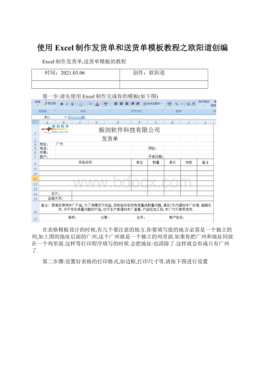 使用Excel制作发货单和送货单模板教程之欧阳道创编Word下载.docx