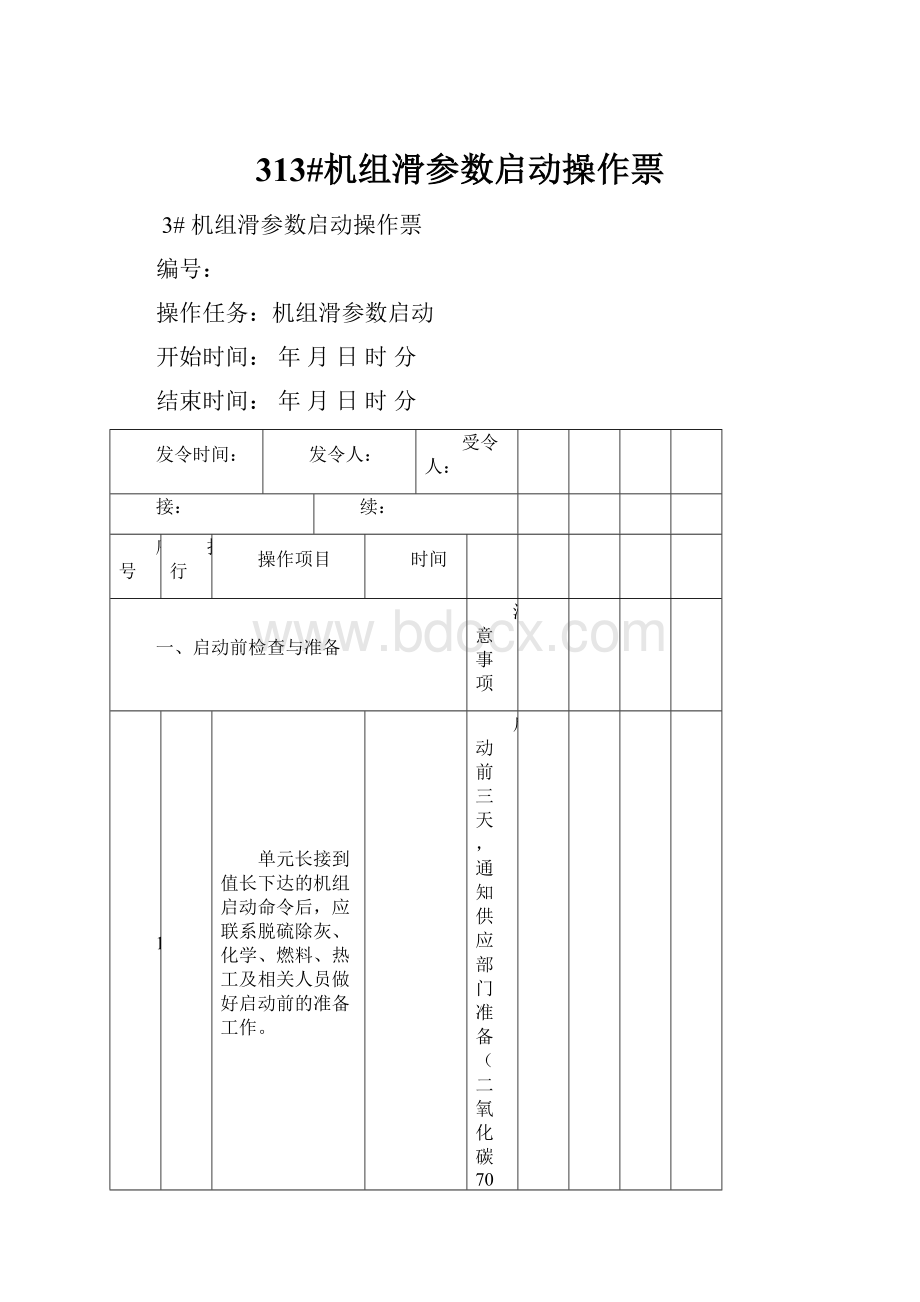 313#机组滑参数启动操作票.docx