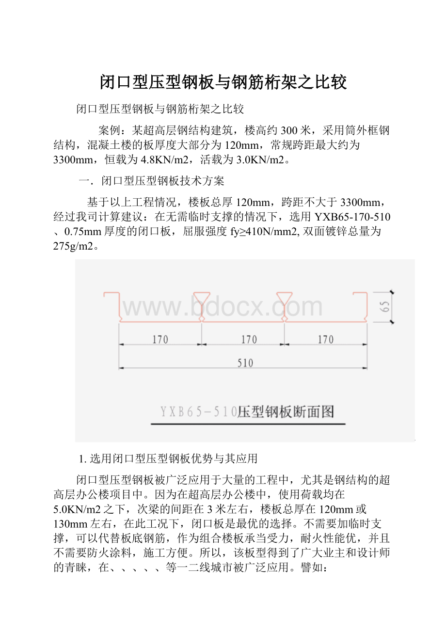 闭口型压型钢板与钢筋桁架之比较.docx