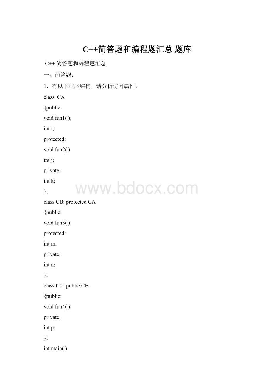 C++简答题和编程题汇总 题库文档格式.docx