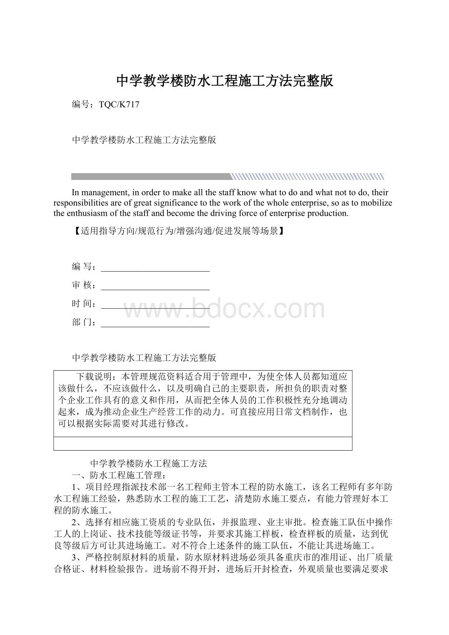 中学教学楼防水工程施工方法完整版Word文档格式.docx