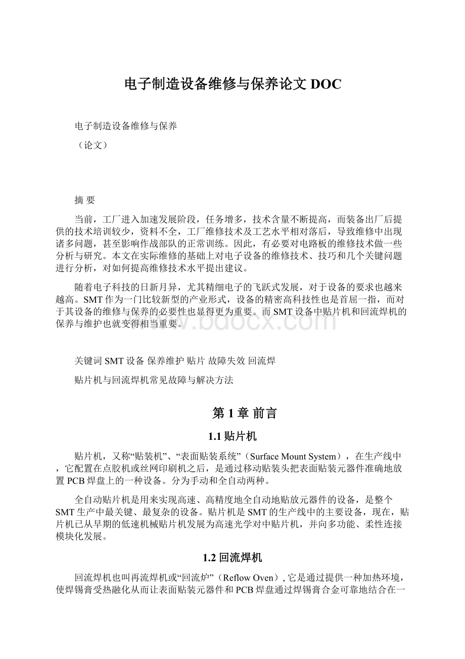 电子制造设备维修与保养论文DOCWord格式文档下载.docx_第1页