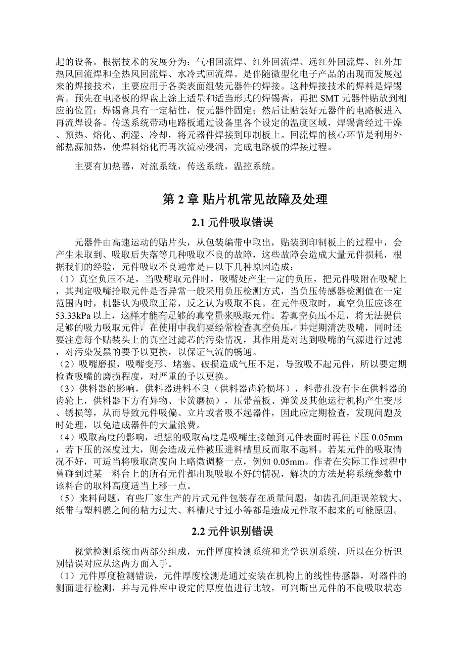 电子制造设备维修与保养论文DOCWord格式文档下载.docx_第2页