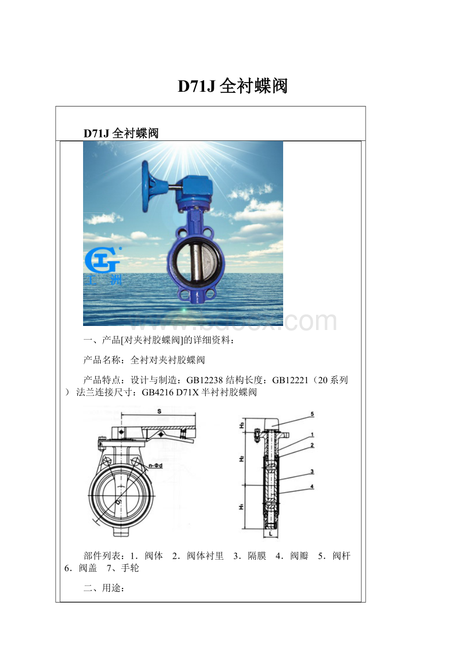 D71J全衬蝶阀.docx_第1页