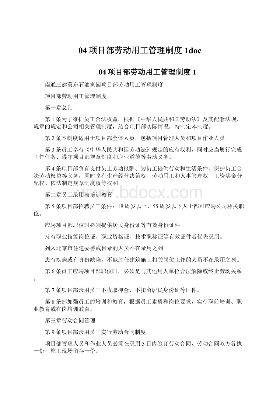 04项目部劳动用工管理制度1docWord格式文档下载.docx