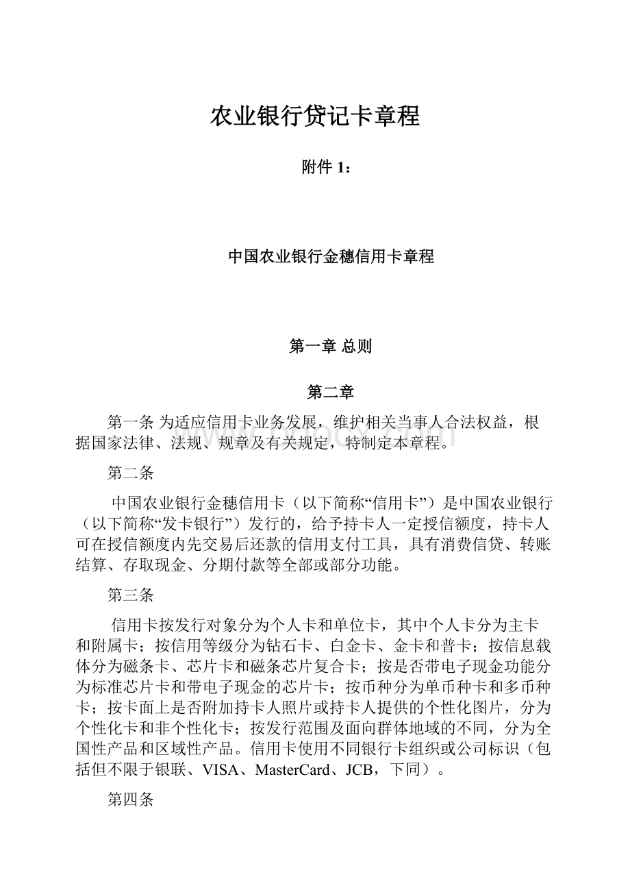 农业银行贷记卡章程Word格式文档下载.docx_第1页