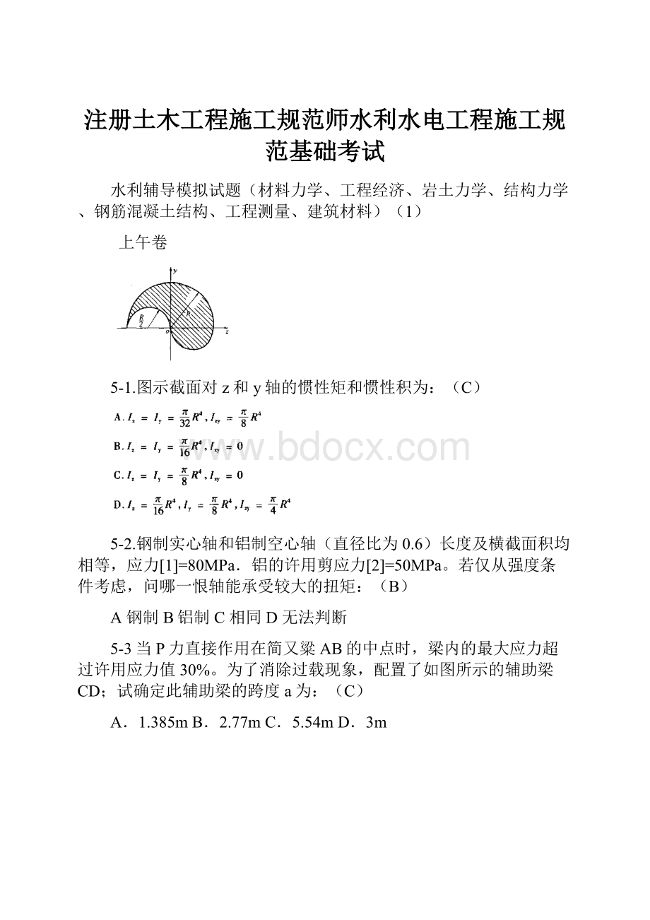 注册土木工程施工规范师水利水电工程施工规范基础考试Word文件下载.docx_第1页