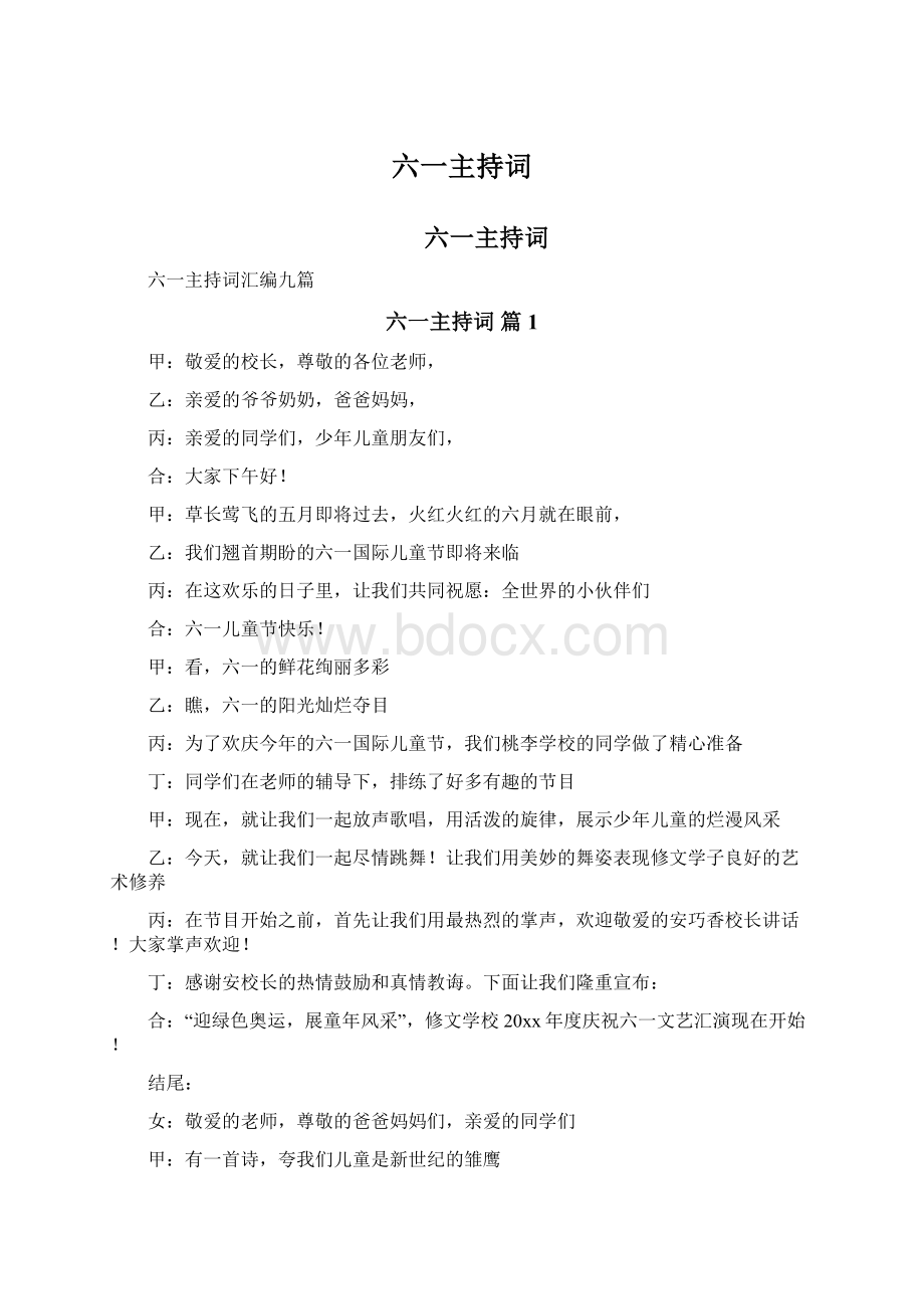 六一主持词Word格式文档下载.docx