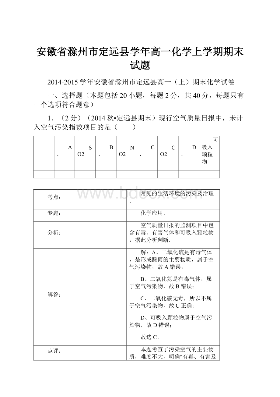 安徽省滁州市定远县学年高一化学上学期期末试题Word格式文档下载.docx