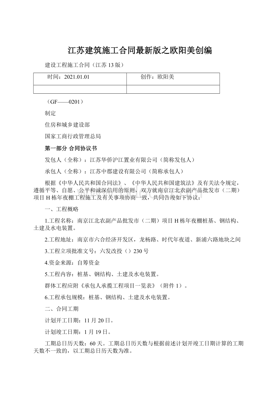 江苏建筑施工合同最新版之欧阳美创编Word文档下载推荐.docx_第1页