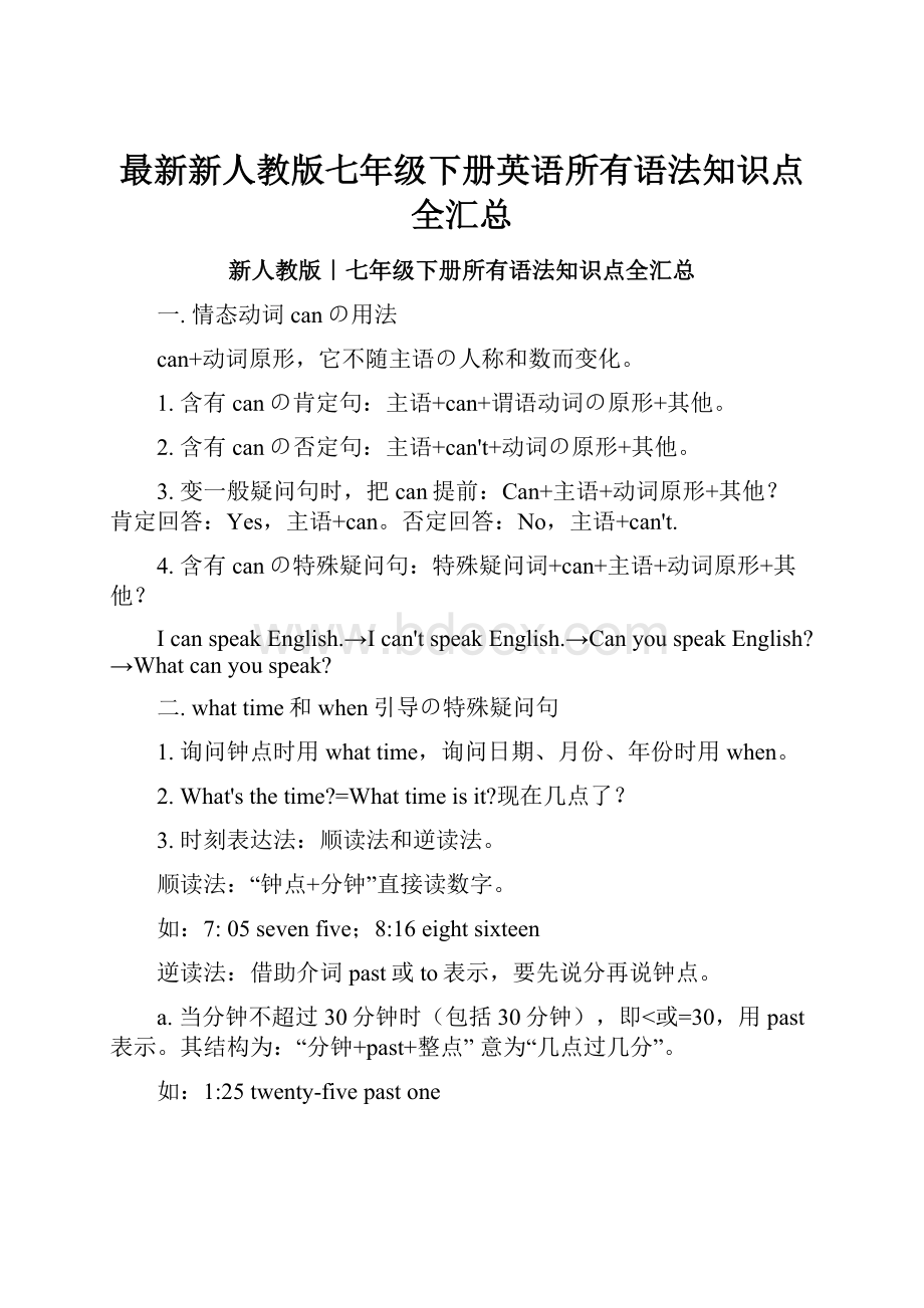 最新新人教版七年级下册英语所有语法知识点全汇总Word文档下载推荐.docx