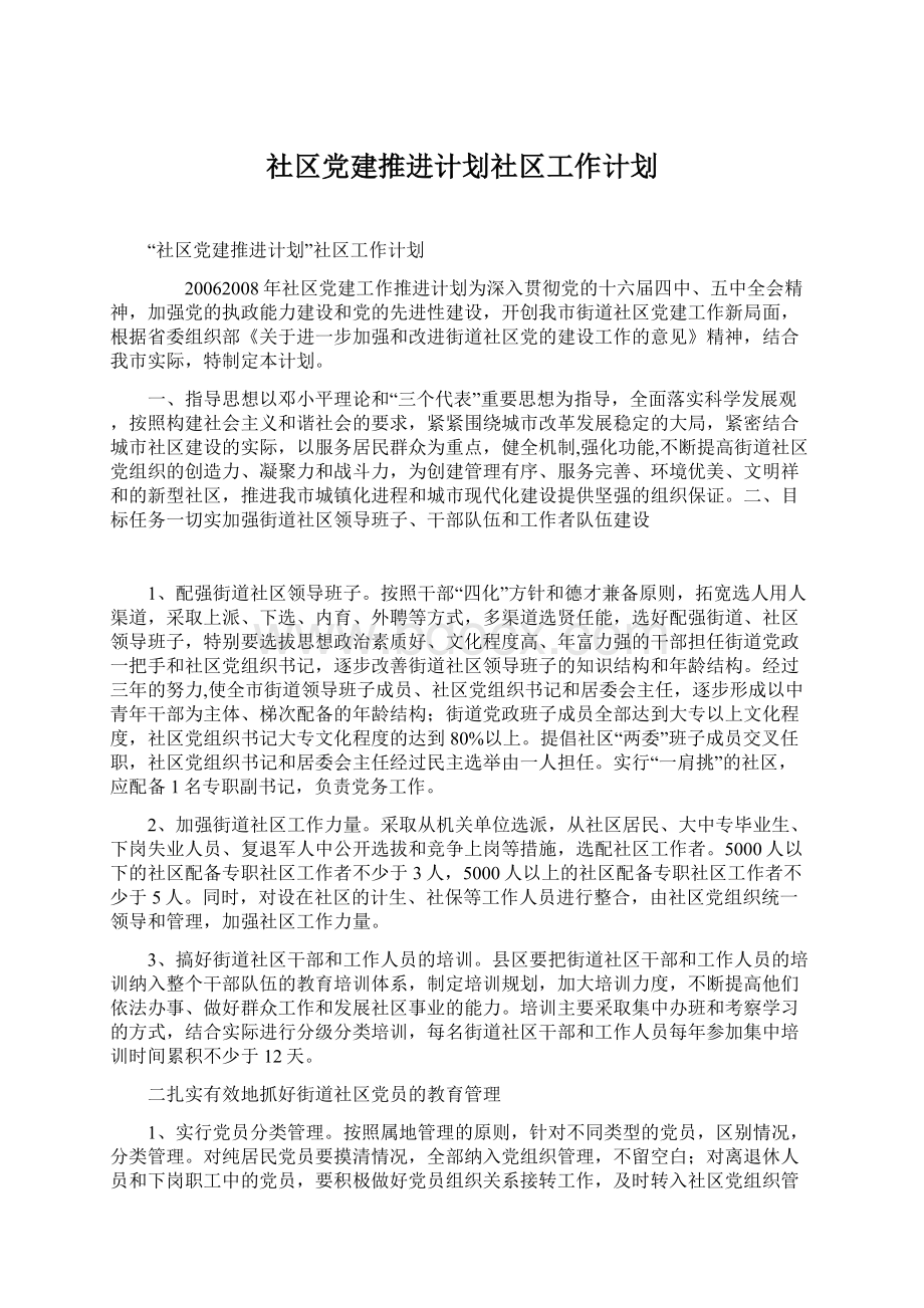 社区党建推进计划社区工作计划.docx