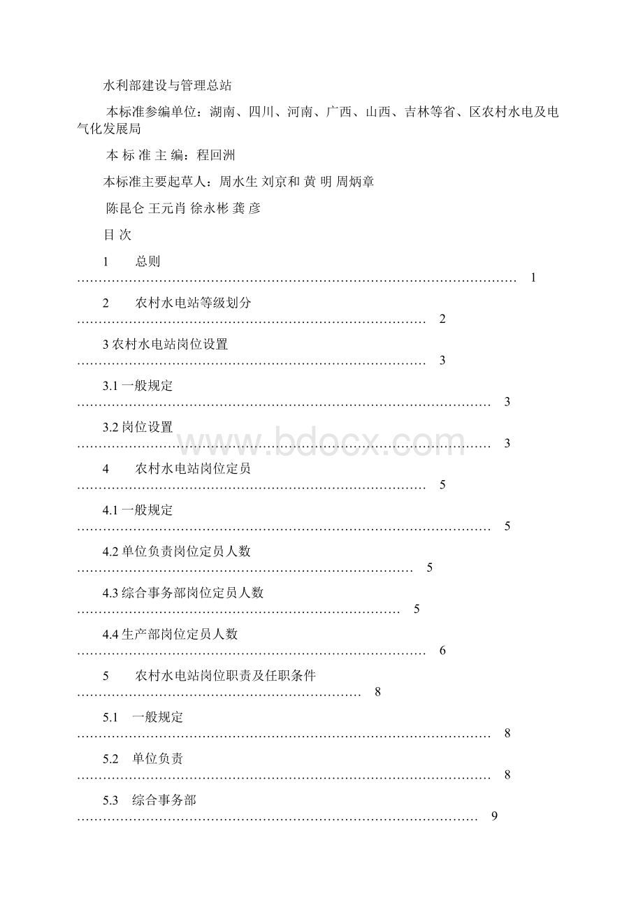 农村水电站岗位设置及定员标准.docx_第2页