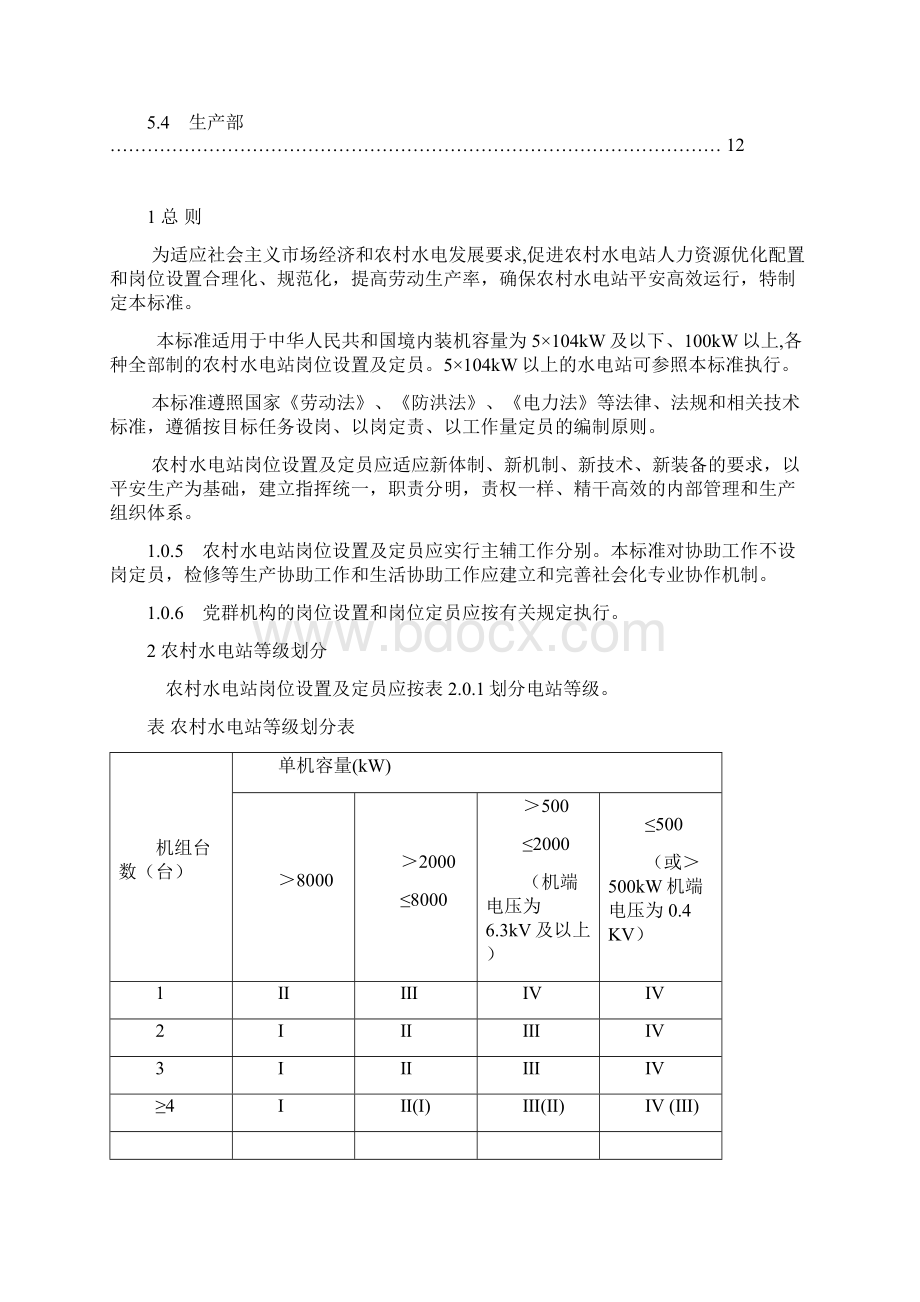 农村水电站岗位设置及定员标准.docx_第3页