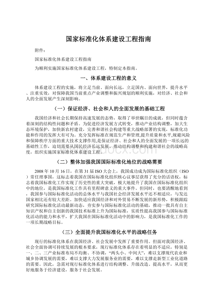 国家标准化体系建设工程指南Word文档下载推荐.docx