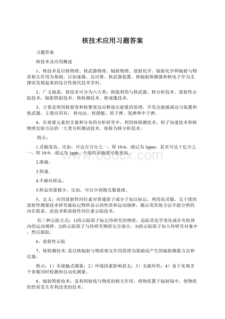 核技术应用习题答案.docx